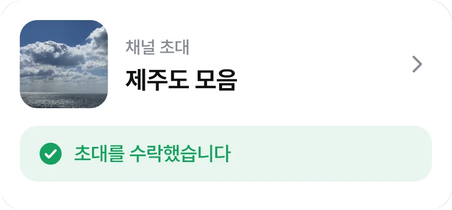 위치톡 대화방에서 받은 채널 초대 실제 화면